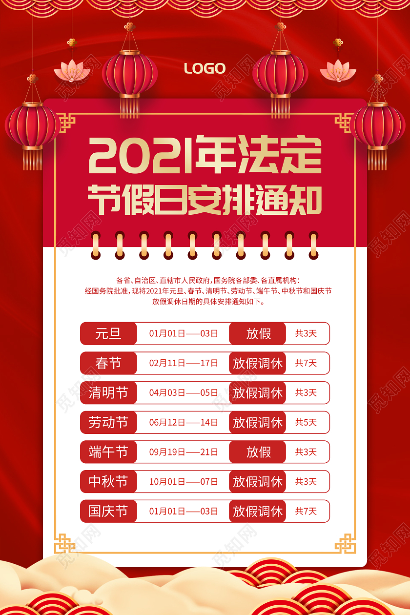 红色简约2021假期安排宣传海报2021春节新年放假通知
