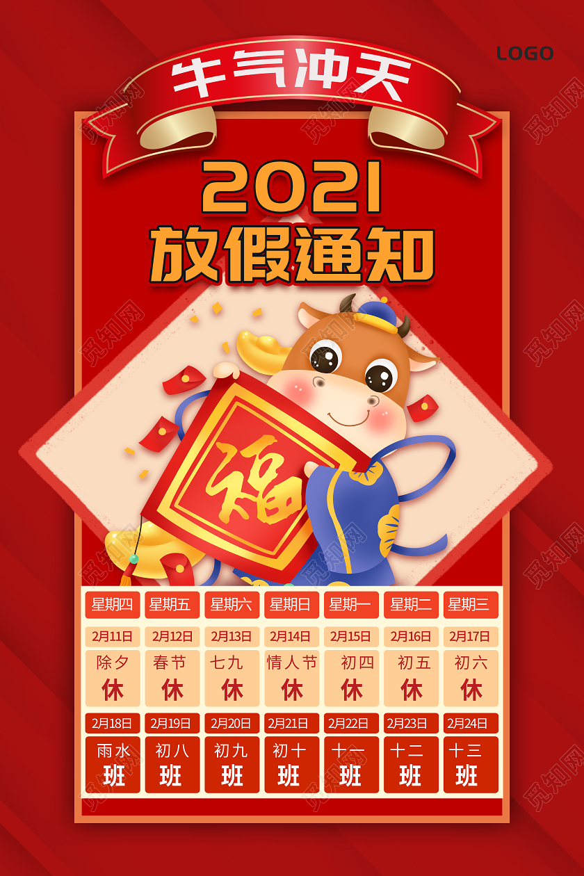 红色喜庆2021放假通知宣传海报2021春节新年放假通知