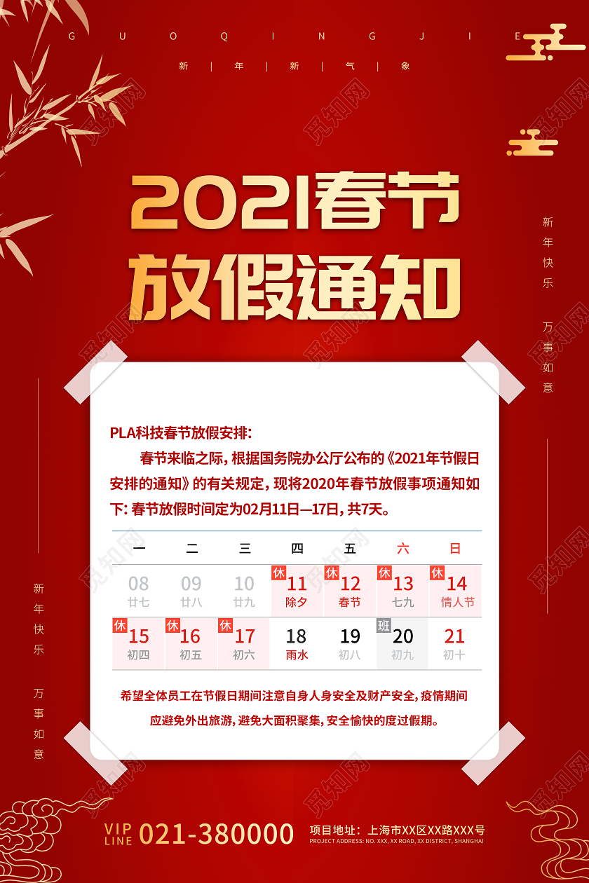 红色简约2021春节放假通知宣传海报2021春节新年放假通知