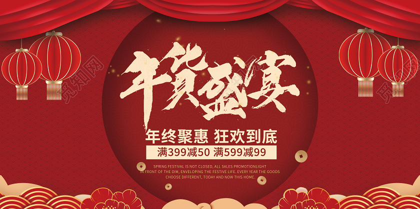 红色喜庆2021年货盛宴年货节海报促销打折展板