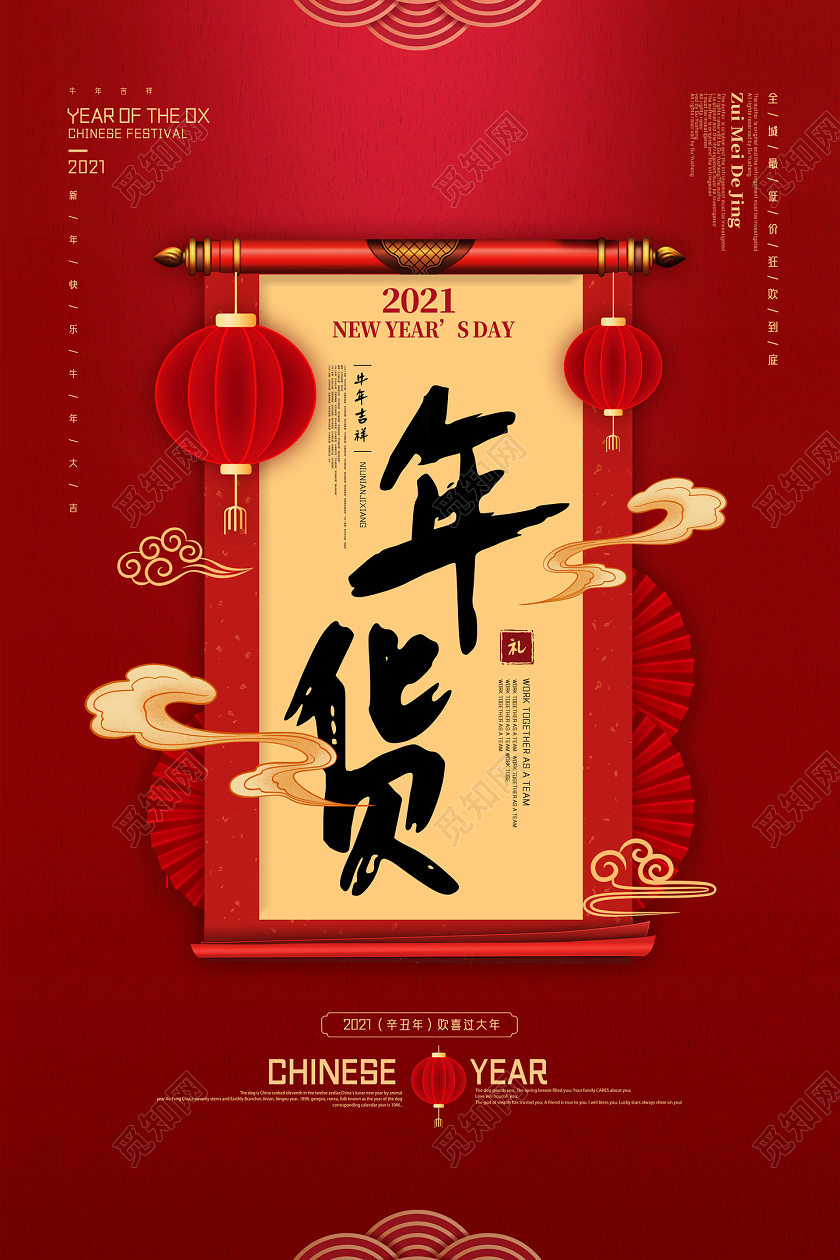 红色手绘中国风2021年货节海报