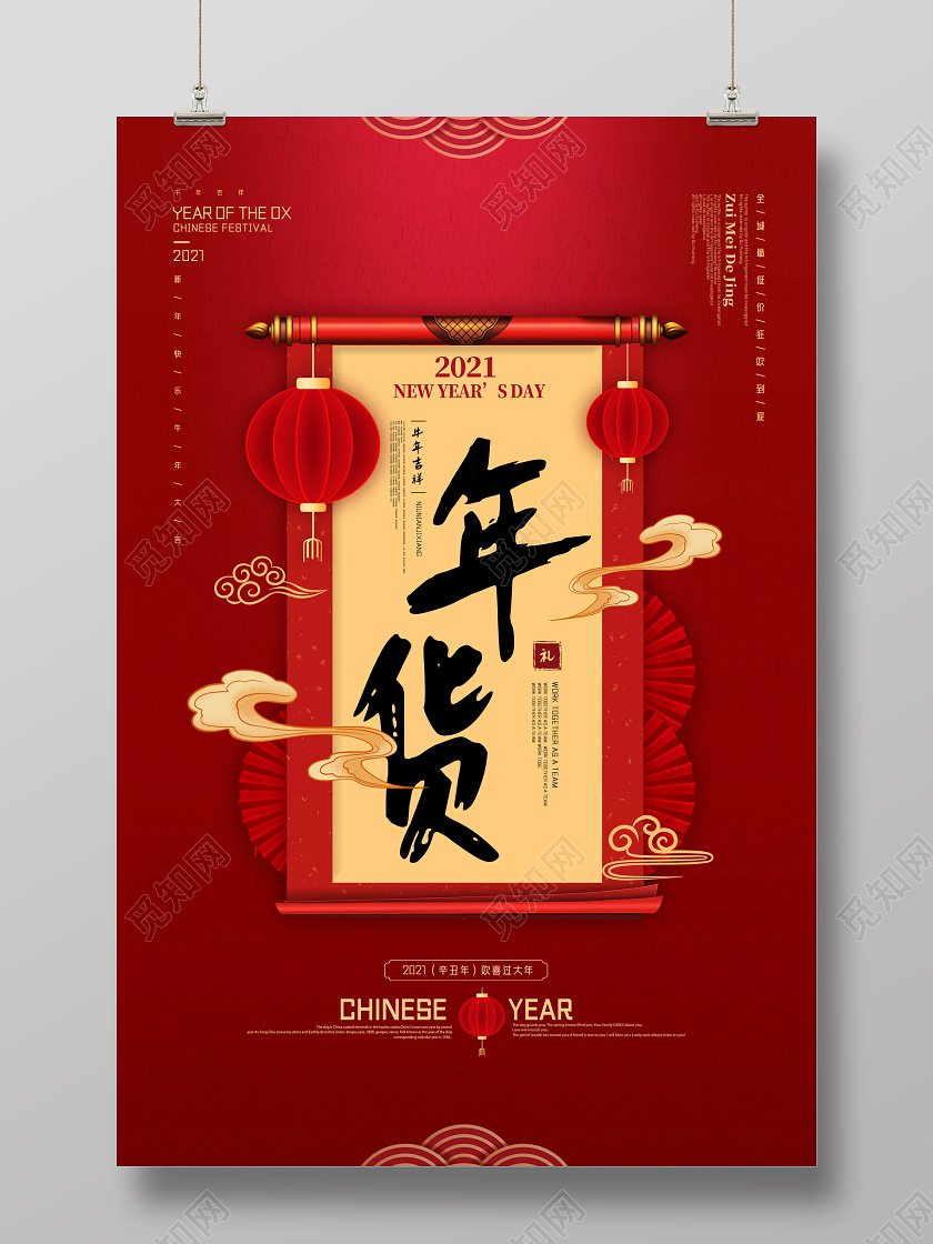 红色手绘中国风2021年货节海报