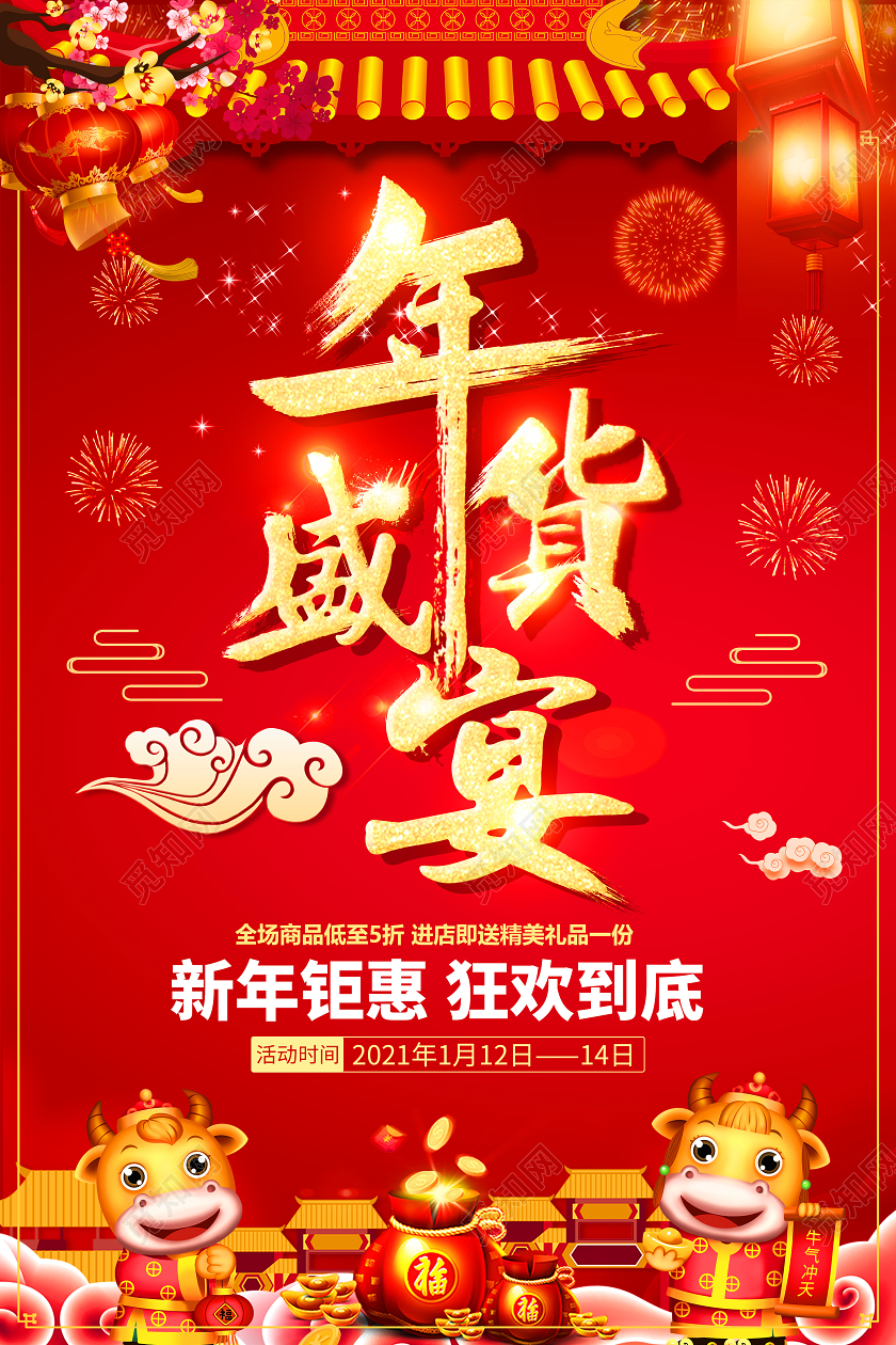 红色高端大气年货盛宴海报年货节