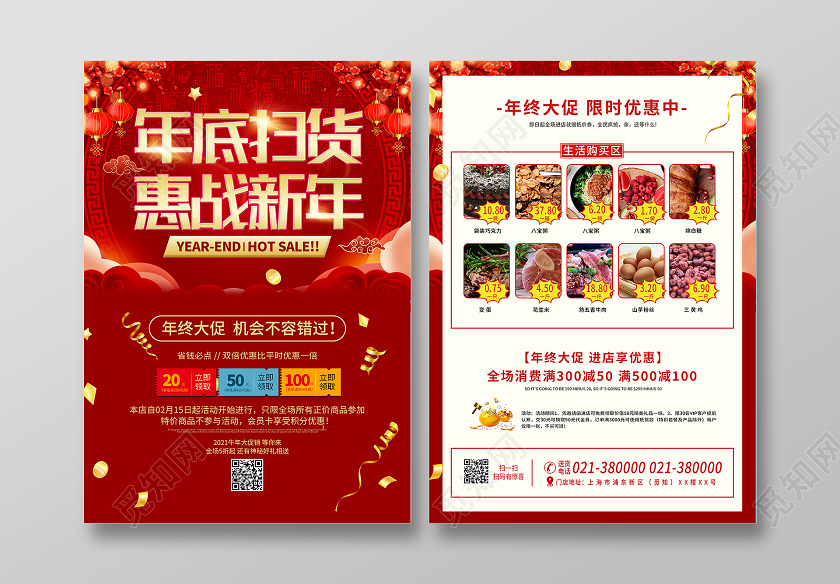 红色喜庆年底扫货惠战新年年终大促优惠促销宣传单2021新年宣传单