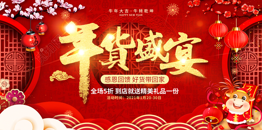 红色国风大气年货盛宴展板海报年货节