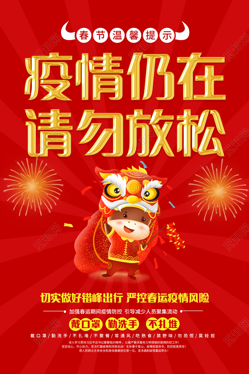 红色卡通2021疫情防控疫情仍在请勿放松宣传海报春节疫情