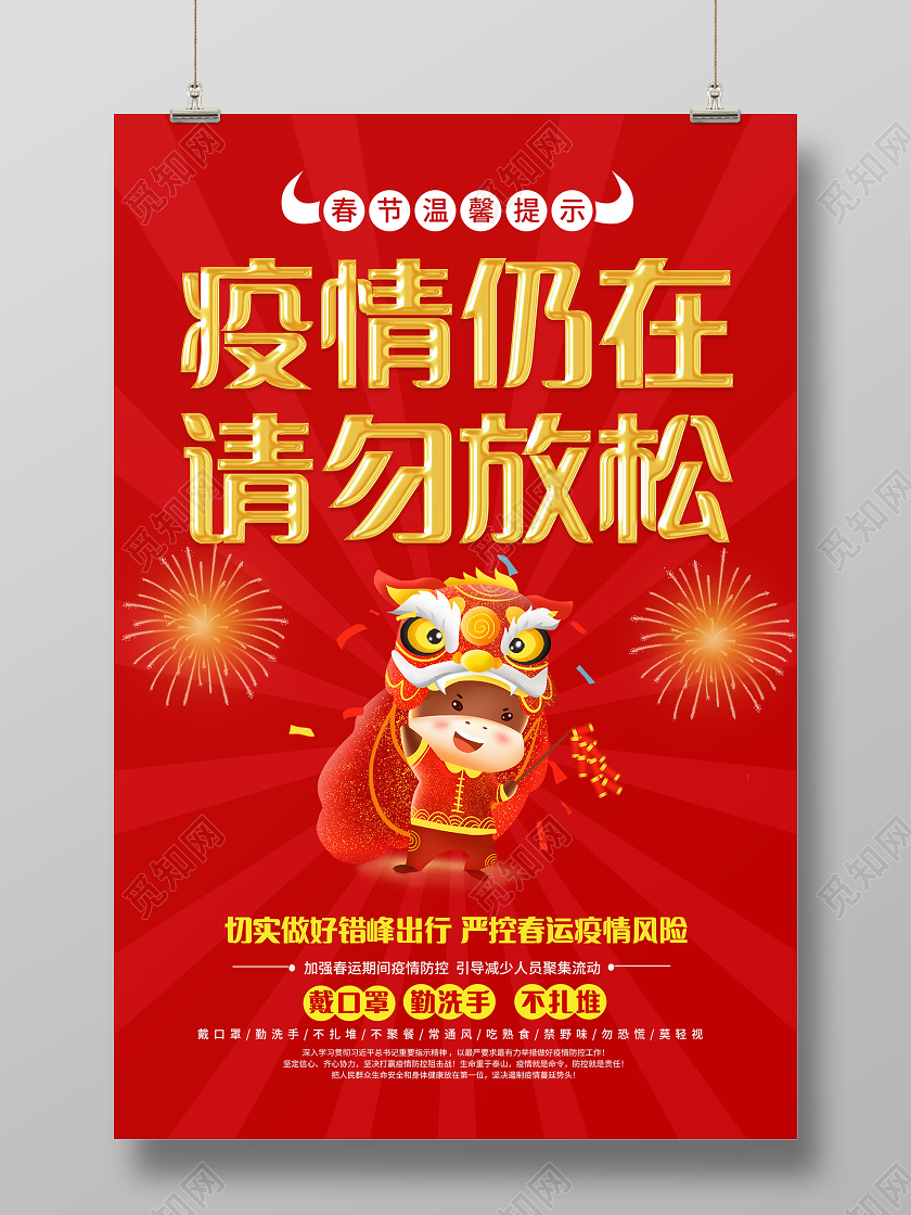红色卡通2021疫情防控疫情仍在请勿放松宣传海报春节疫情