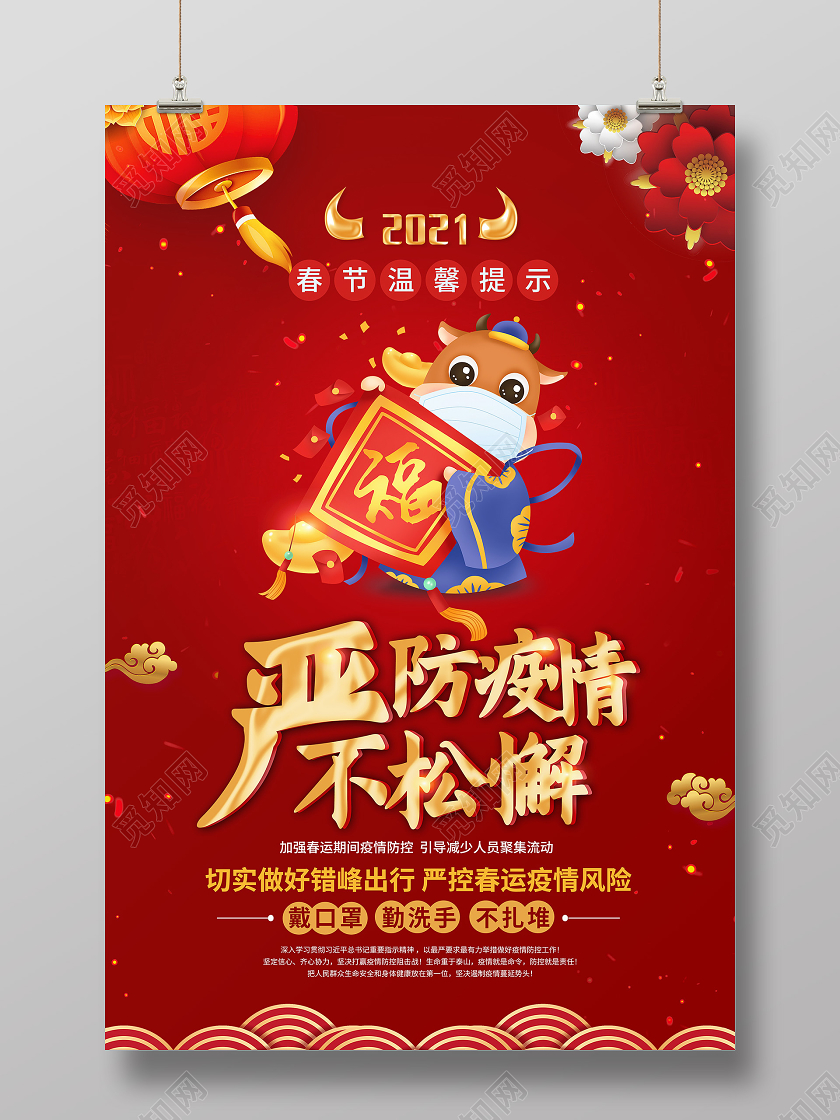 红色国风2021严防疫情不松懈疫情防控海报春节疫情