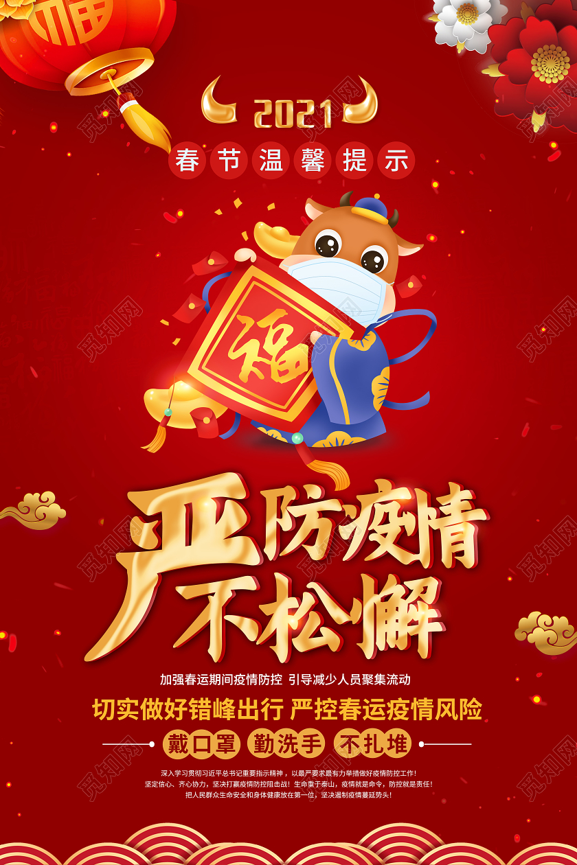 红色国风2021严防疫情不松懈疫情防控海报春节疫情