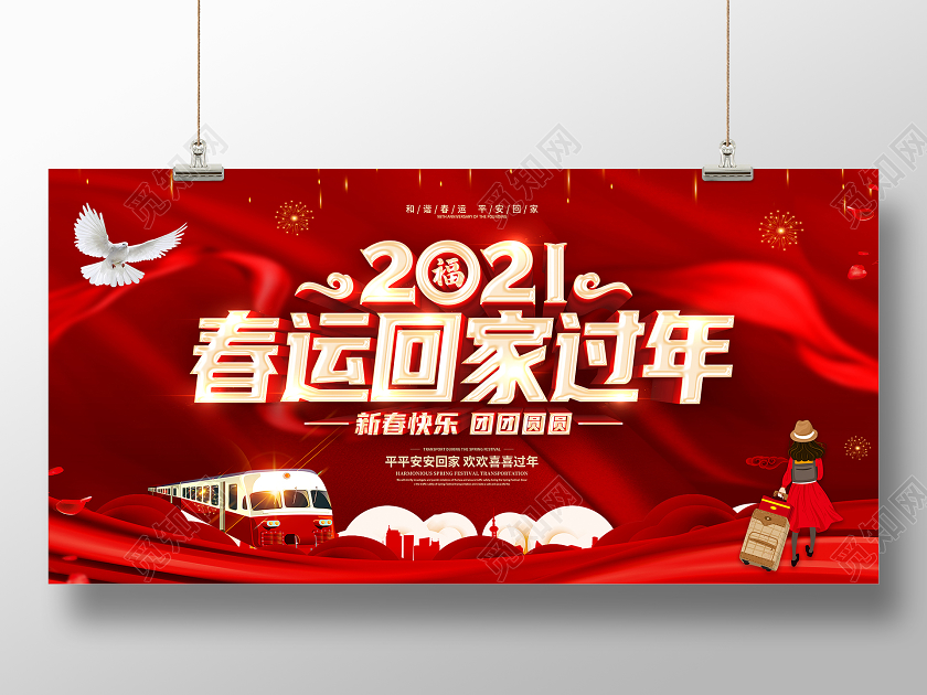 红色2021春运平安春运回家过年和谐春运展板