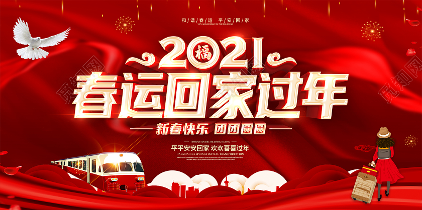 红色2021春运平安春运回家过年和谐春运展板