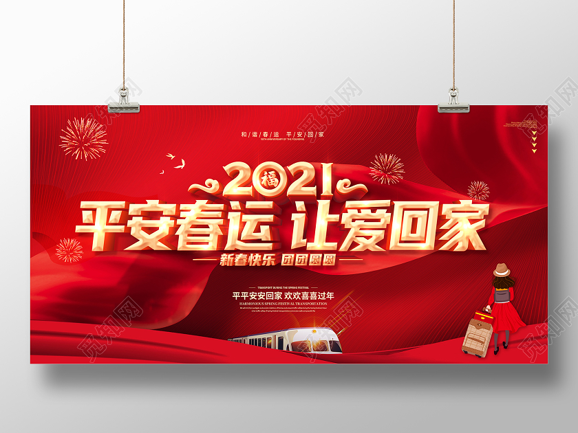红色2021春运平安春运回家过年和谐春运展板