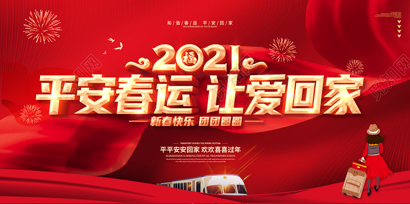 红色2021春运平安春运回家过年和谐春运展板