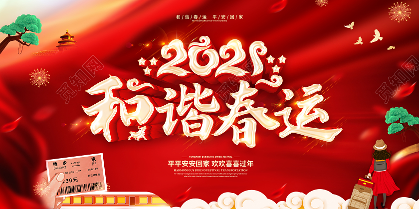 红色2021春运平安春运回家过年和谐春运展板