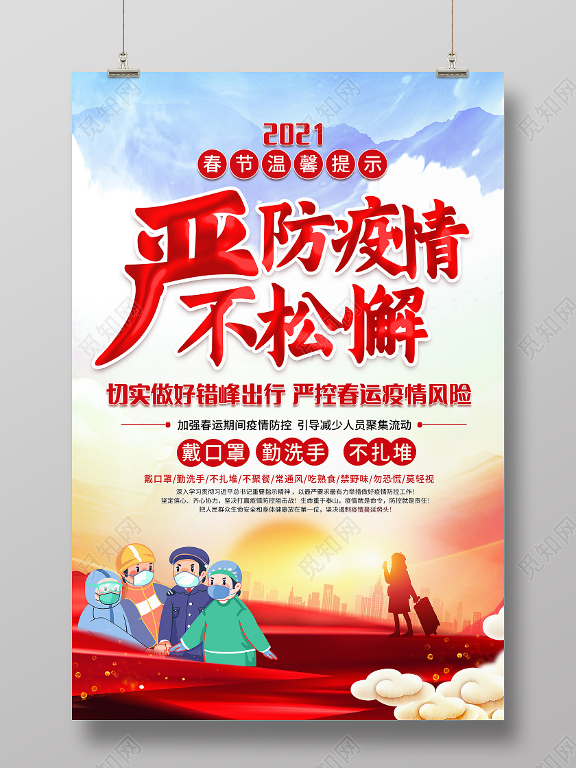 抗疫红色水彩风2021严防疫情不松懈疫情防控海报春节疫情
