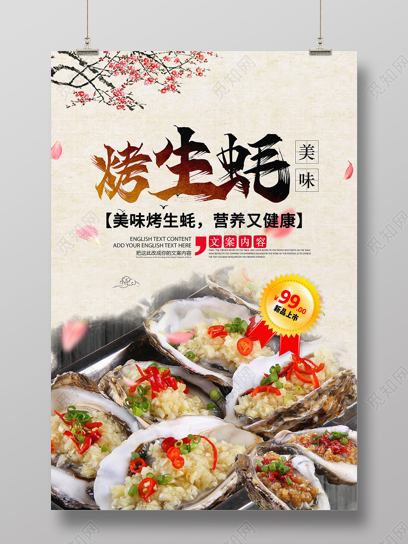 古风水墨简约复古梅花生蚝烤生蚝烧烤海报宣传