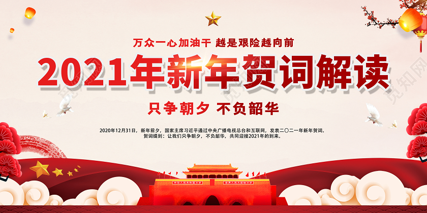 红色简约迎新年新年贺词2021新年贺词牛年新年宣传栏