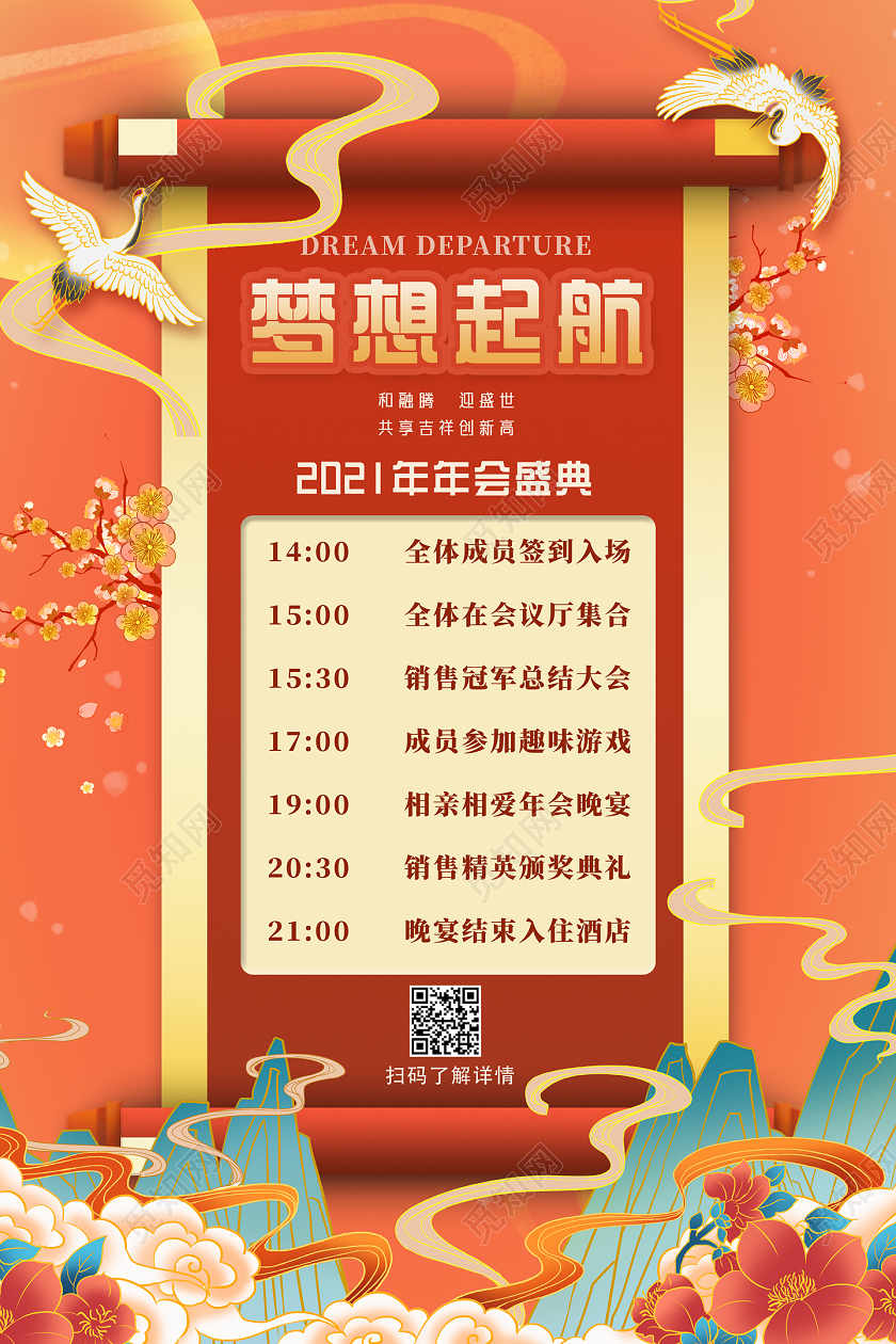 红色国潮手绘中国风梦想起航年会流程海报