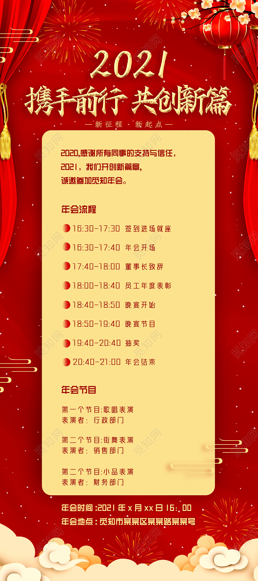 红色手绘中国风2021携手前行共创新篇年会流程展架