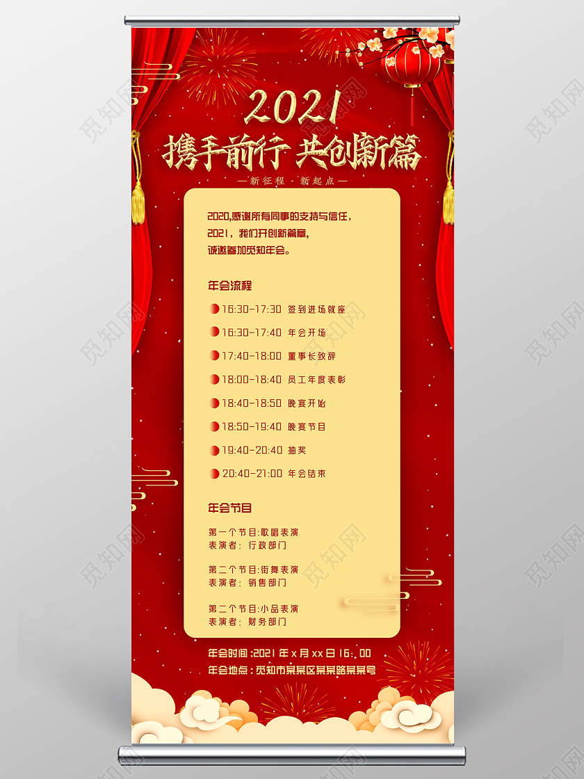 红色手绘中国风2021携手前行共创新篇年会流程展架