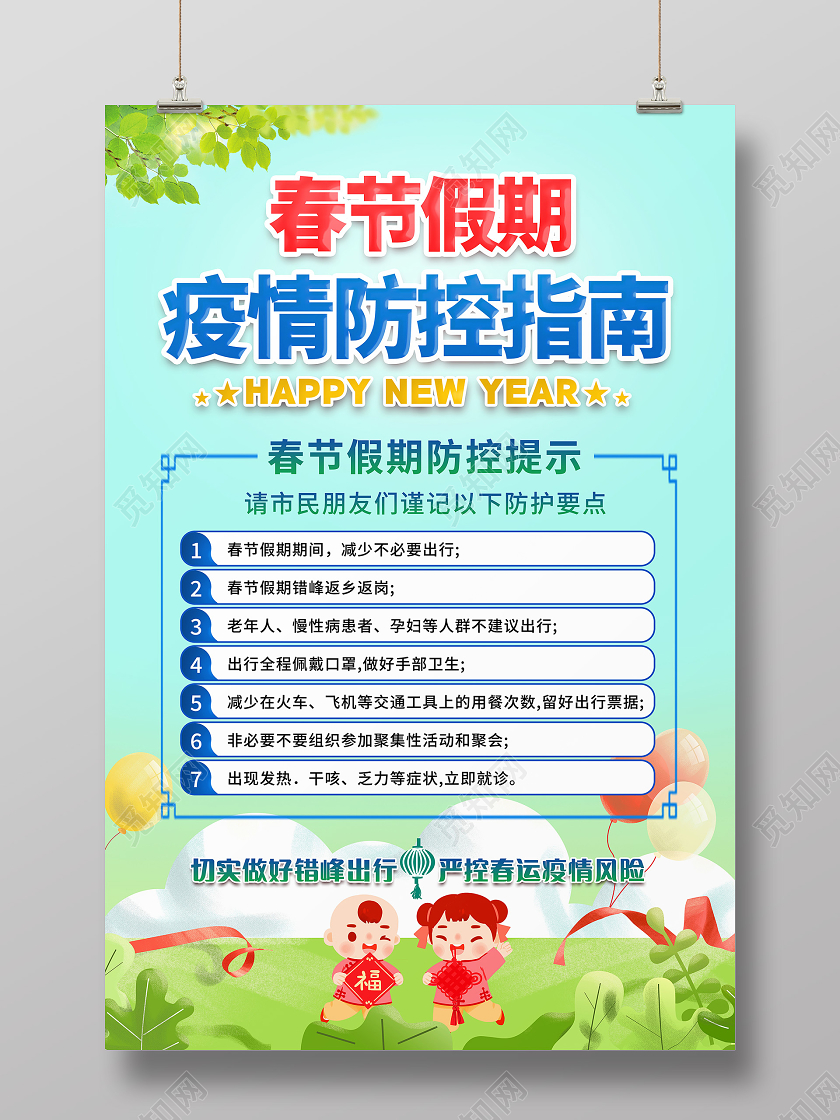 抗疫蓝色卡通2021春节假期疫情防控指南宣传海报春节疫情