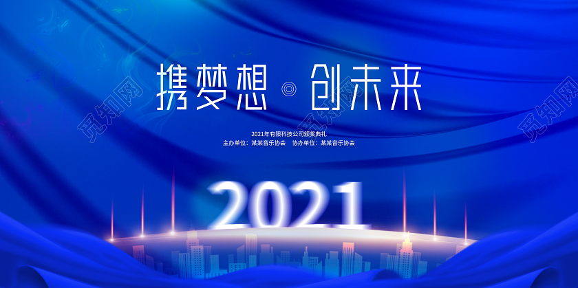 蓝色金色光效携梦想创未来2021年会展板