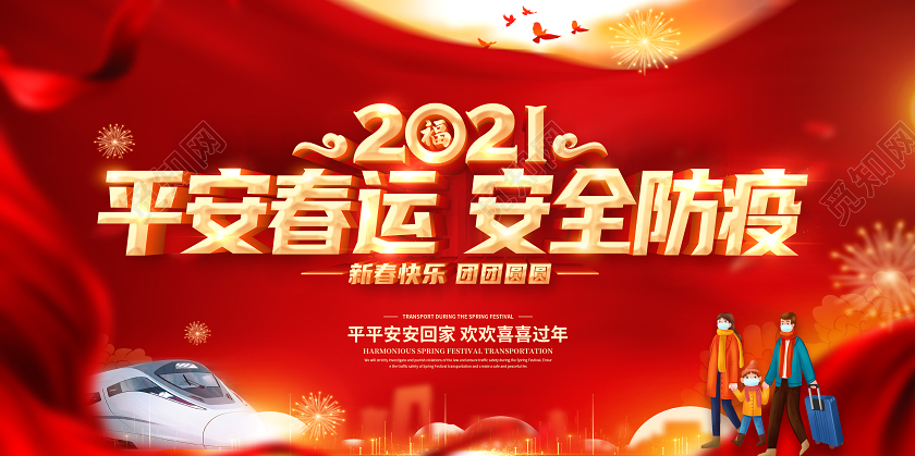 红色2021春运平安春运安全防疫回家过年和谐春运展板