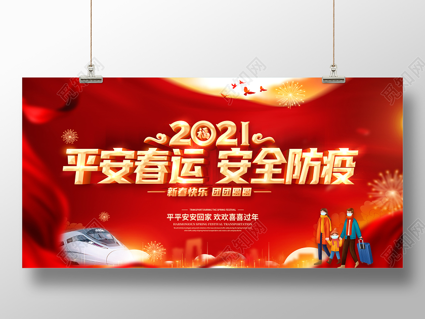 红色2021春运平安春运安全防疫回家过年和谐春运展板