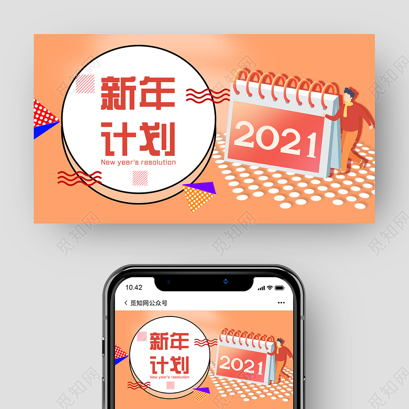橘色卡通2021新年计划公众号头图