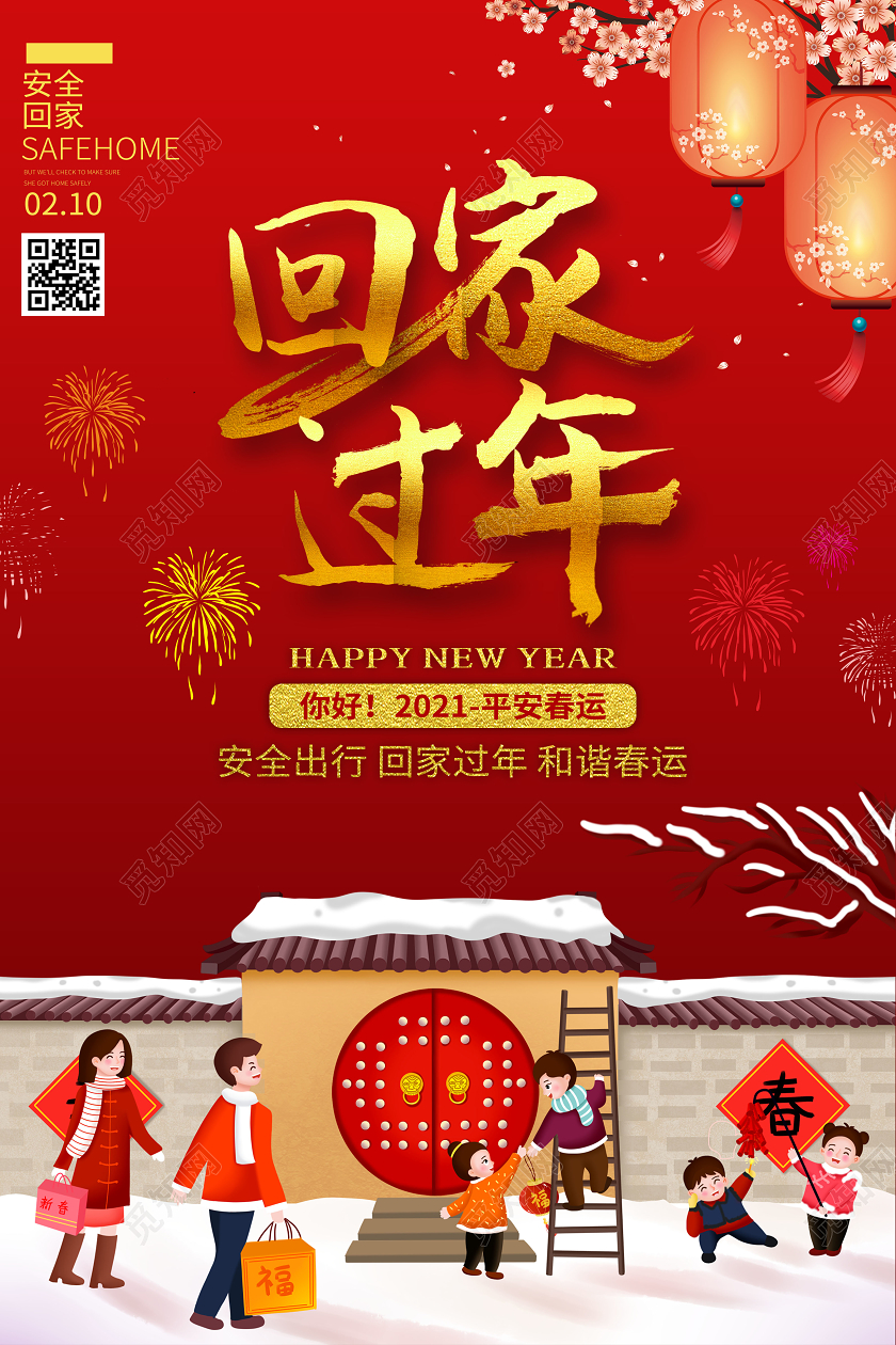 2021过年牛年红色全家回家过年平安春运海报