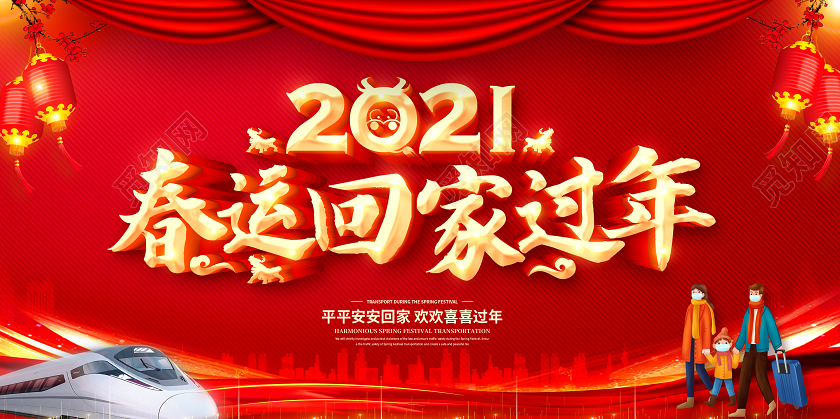 红色2021春运平安春运回家过年和谐春运展板