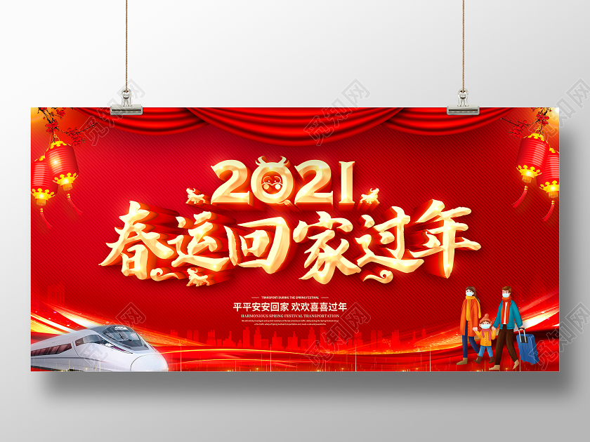 红色2021春运平安春运回家过年和谐春运展板