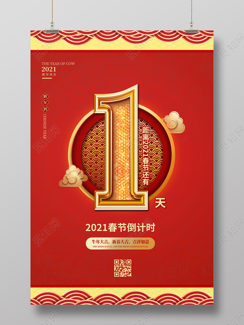 祥云福背景2021新年春节倒计时1天海报新年倒计时
