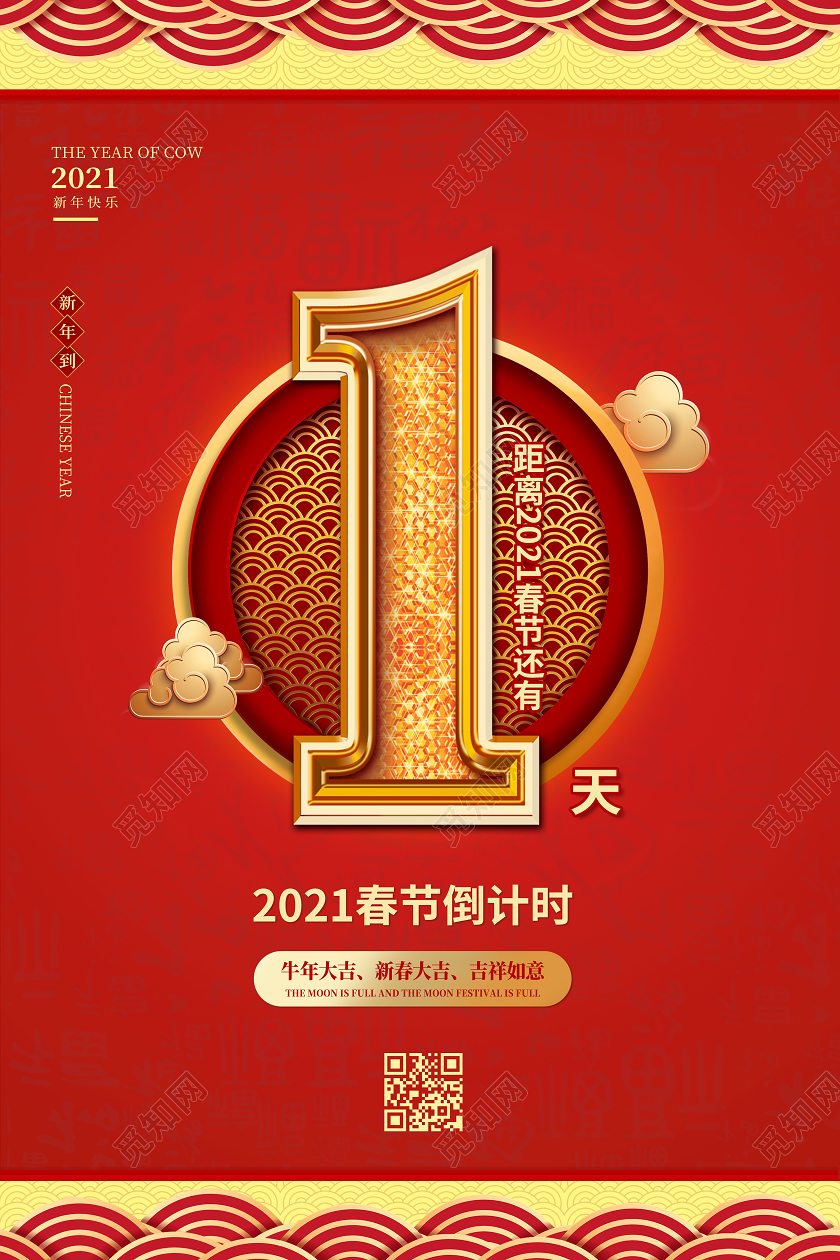 祥云福背景2021新年春节倒计时1天海报新年倒计时