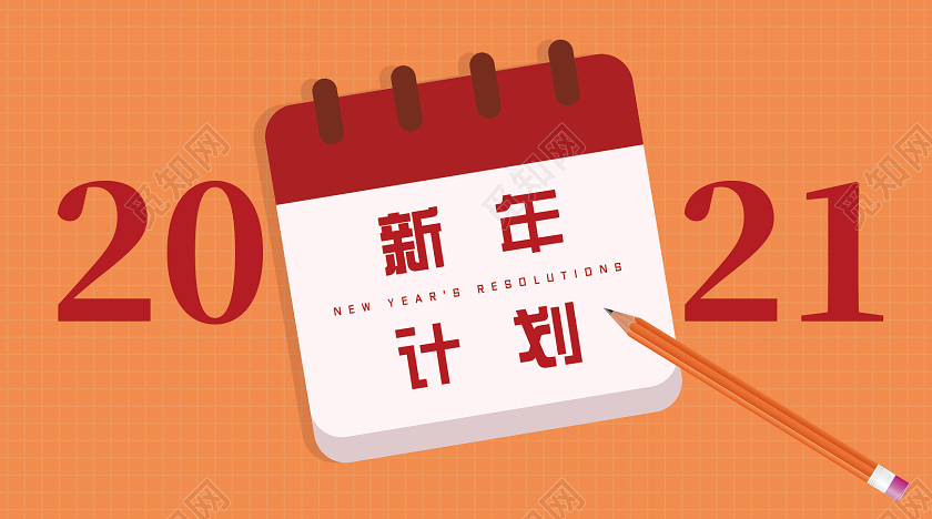 橘色简约2021年新年计划公众号头图
