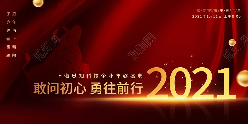 红色大气敢问初心勇往直前牛年企业2021年会展板