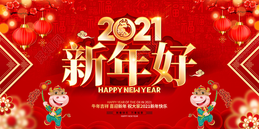 2021牛年红色创意新年好展板设计2021牛年新年好