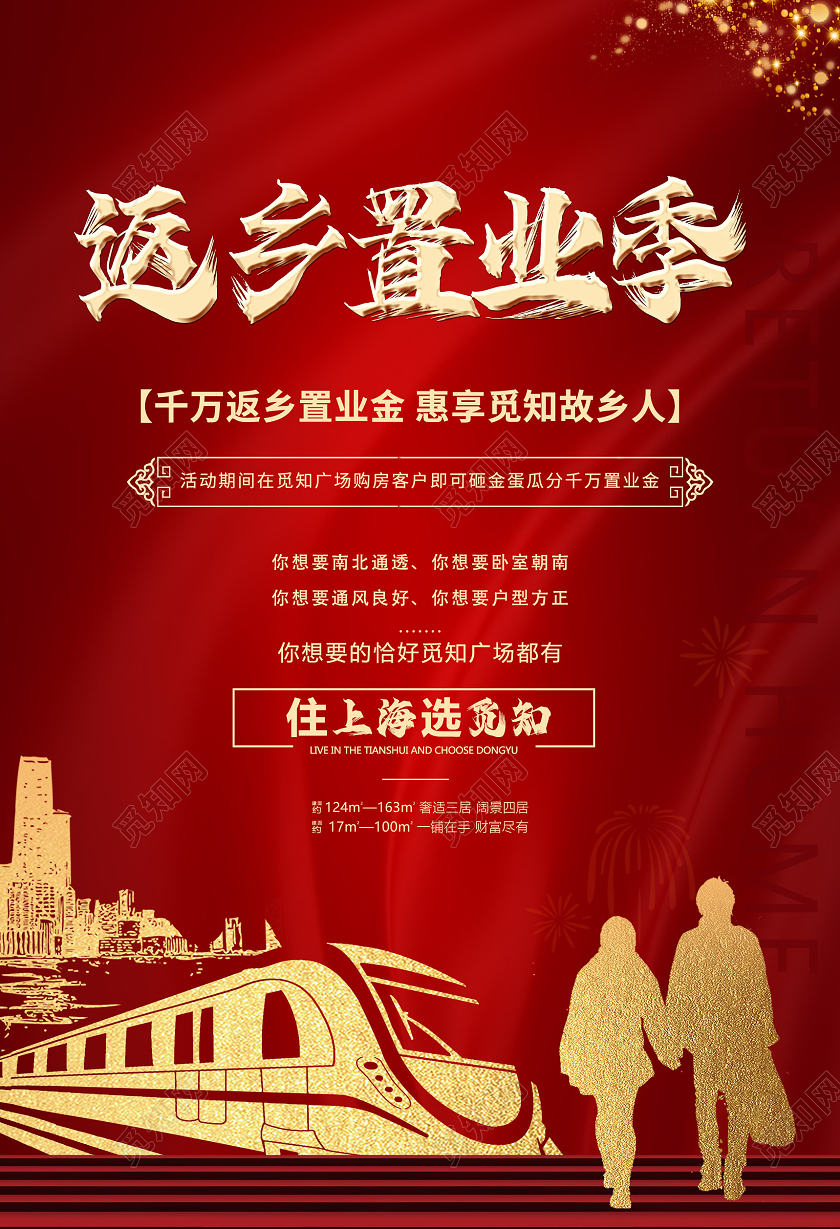 红色喜庆简约返乡置业房地产广告海报宣传返乡置业春节房地产