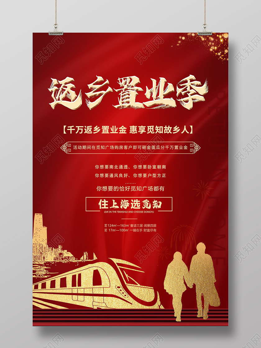 红色喜庆简约返乡置业房地产广告海报宣传返乡置业春节房地产