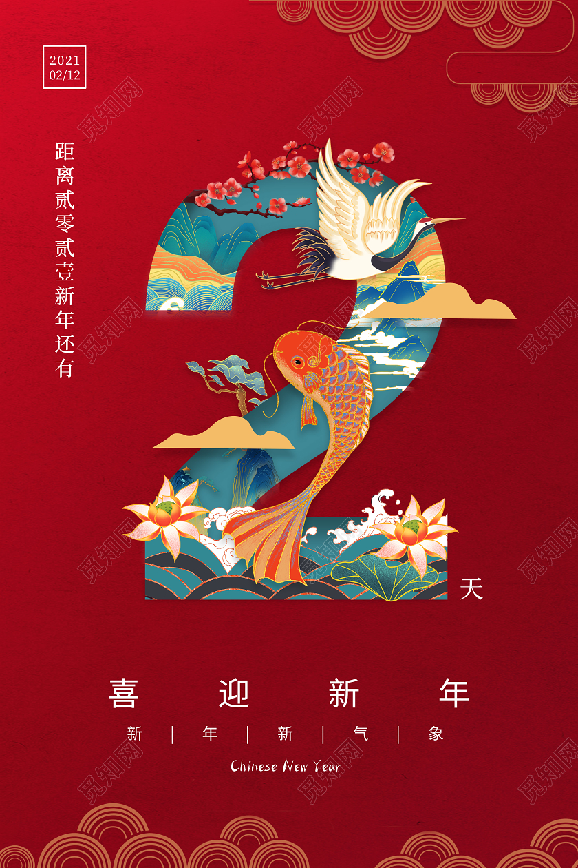 国潮元素2021牛年锦鲤好运倒计时海报新年倒计时