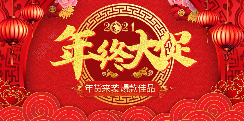 年终大促活动展板2021年货节