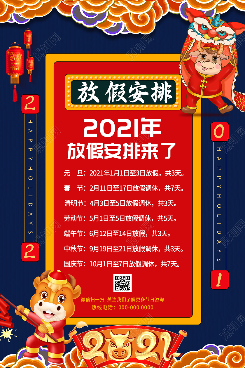 蓝色卡通2021放假安排通知海报2021春节新年放假通知