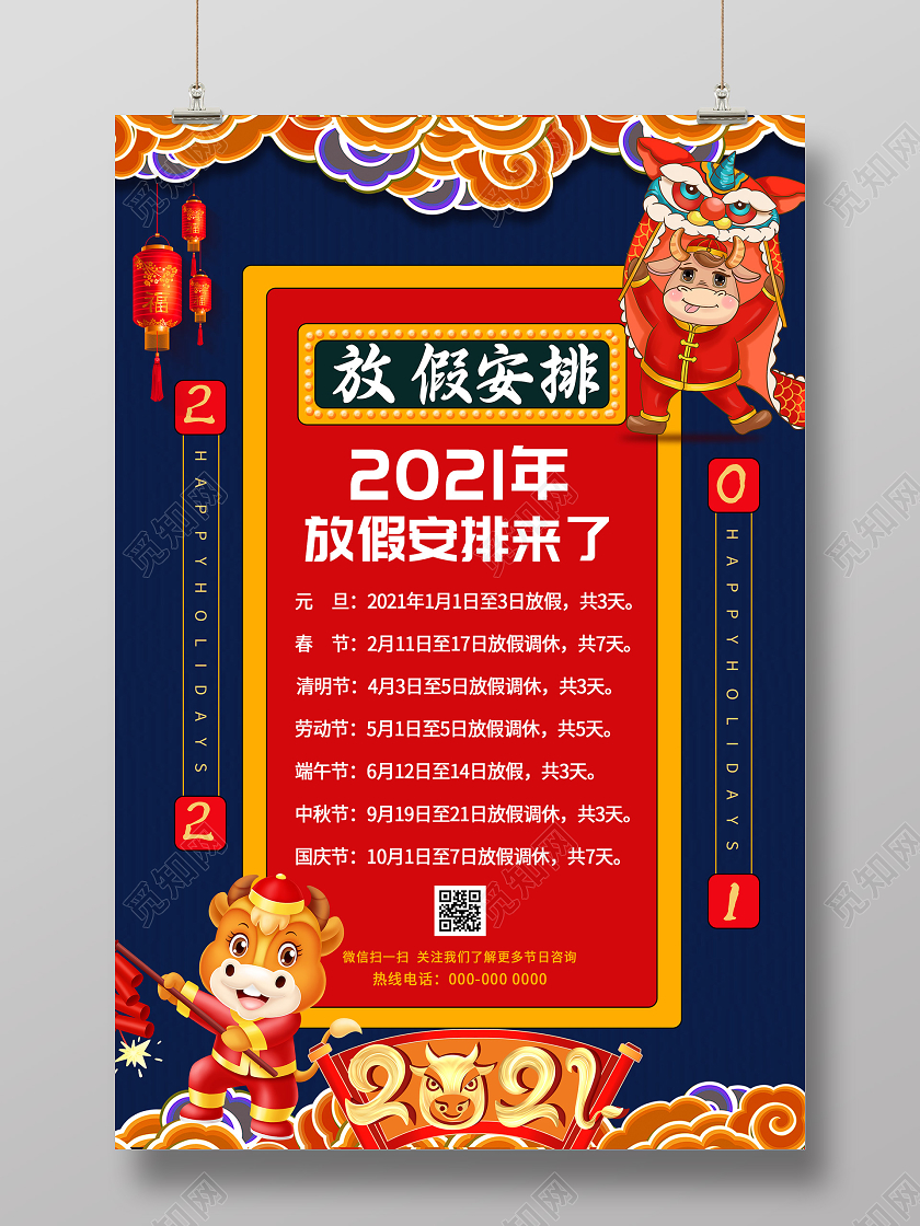 蓝色卡通2021放假安排通知海报2021春节新年放假通知