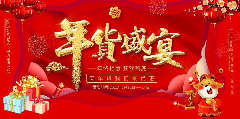红色大气年货盛宴展板海报2021年货节促销