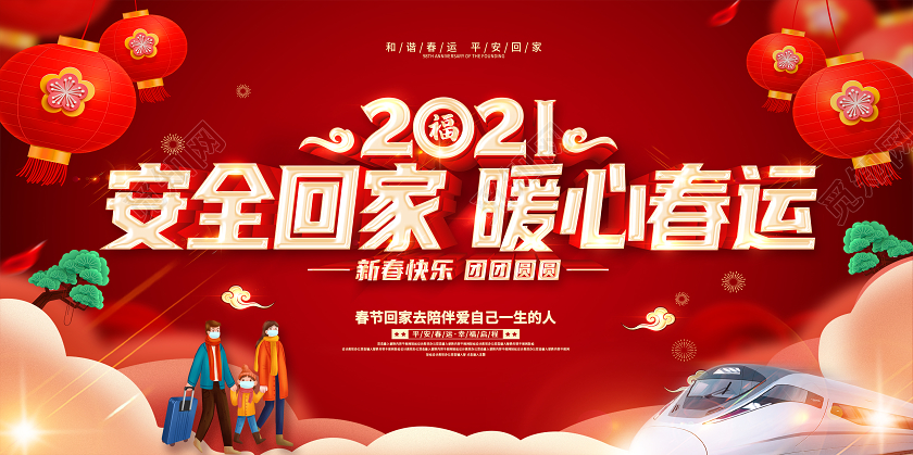 红色2021春运平安春运安全防疫回家过年和谐春运展板