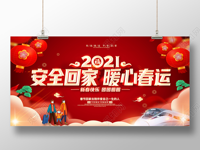 红色2021春运平安春运安全防疫回家过年和谐春运展板