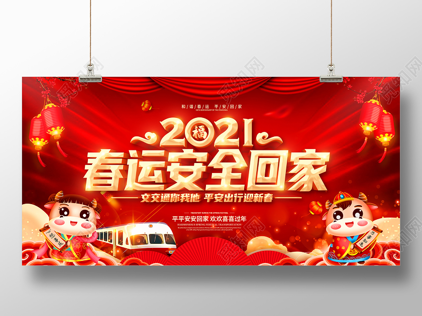 红色2021春运平安春运回家过年和谐春运展板