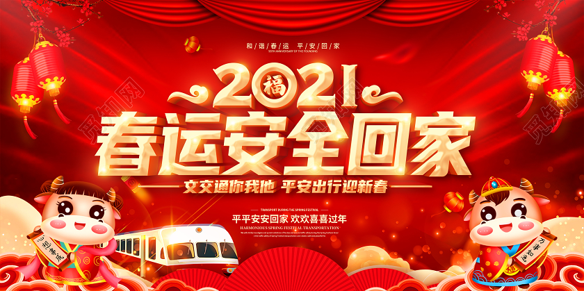 红色2021春运平安春运回家过年和谐春运展板