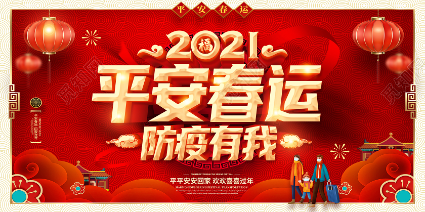 红色2021春运平安防疫有我春运回家过年和谐春运展板