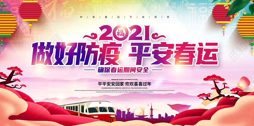 彩色2021春运平安春运回家过年和谐春运展板